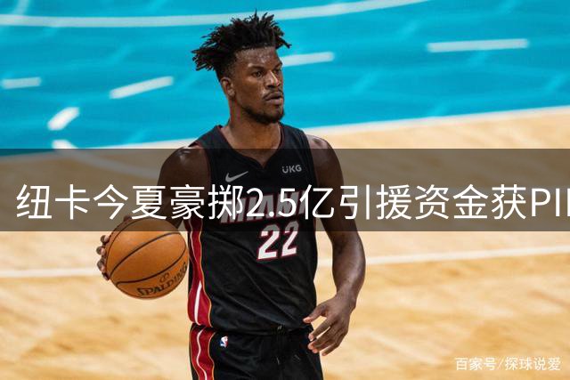 纽卡今夏豪掷2.5亿引援资金获PIF放行 雅伊斯勒获准签4将重组阵容